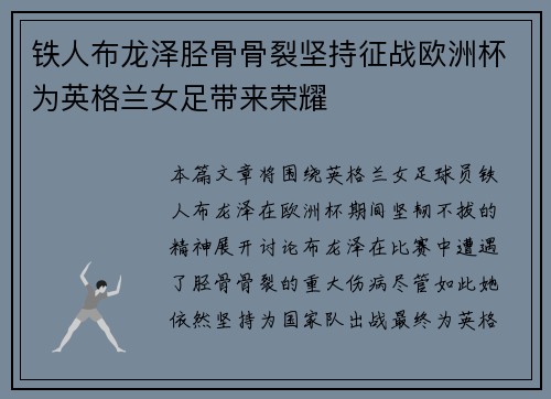 铁人布龙泽胫骨骨裂坚持征战欧洲杯为英格兰女足带来荣耀