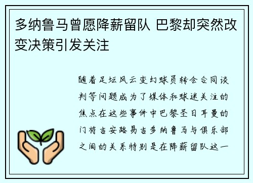 多纳鲁马曾愿降薪留队 巴黎却突然改变决策引发关注