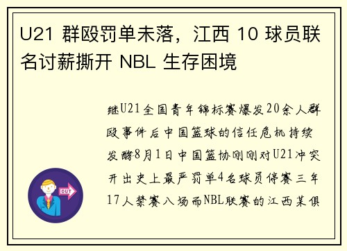 U21 群殴罚单未落，江西 10 球员联名讨薪撕开 NBL 生存困境