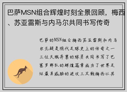 巴萨MSN组合辉煌时刻全景回顾，梅西、苏亚雷斯与内马尔共同书写传奇