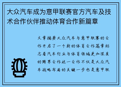 大众汽车成为意甲联赛官方汽车及技术合作伙伴推动体育合作新篇章