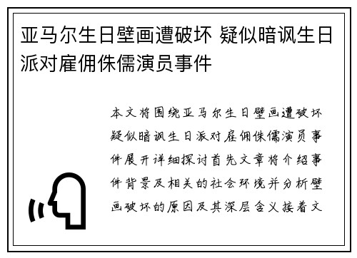 亚马尔生日壁画遭破坏 疑似暗讽生日派对雇佣侏儒演员事件