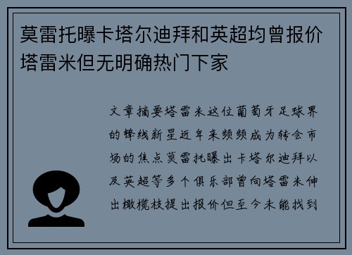 莫雷托曝卡塔尔迪拜和英超均曾报价塔雷米但无明确热门下家