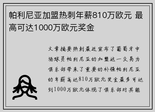 帕利尼亚加盟热刺年薪810万欧元 最高可达1000万欧元奖金