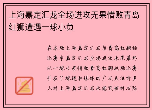 上海嘉定汇龙全场进攻无果惜败青岛红狮遭遇一球小负