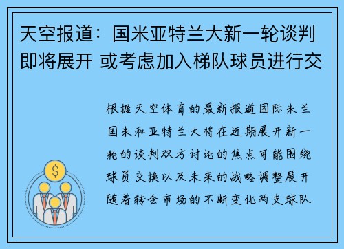 天空报道：国米亚特兰大新一轮谈判即将展开 或考虑加入梯队球员进行交易