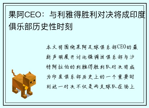 果阿CEO：与利雅得胜利对决将成印度俱乐部历史性时刻