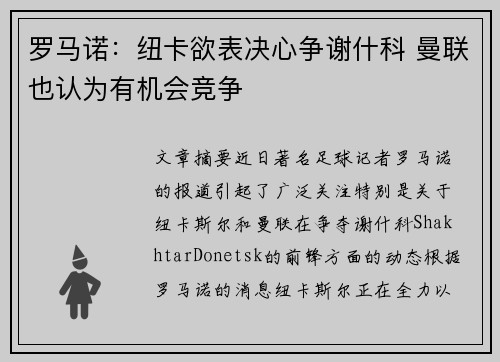 罗马诺：纽卡欲表决心争谢什科 曼联也认为有机会竞争