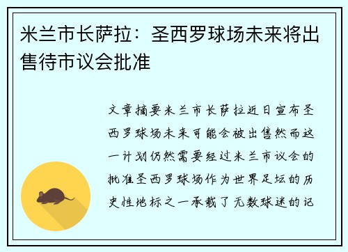 米兰市长萨拉：圣西罗球场未来将出售待市议会批准