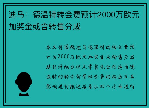 迪马：德温特转会费预计2000万欧元加奖金或含转售分成