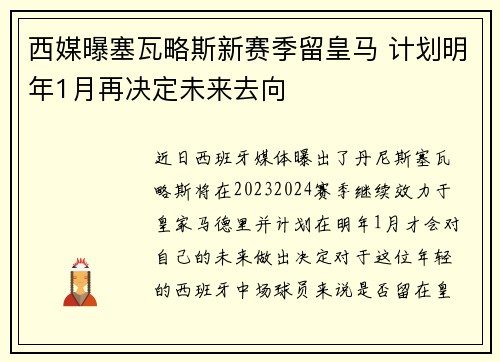 西媒曝塞瓦略斯新赛季留皇马 计划明年1月再决定未来去向