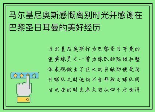 马尔基尼奥斯感慨离别时光并感谢在巴黎圣日耳曼的美好经历