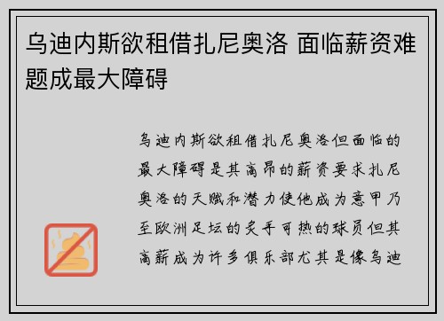 乌迪内斯欲租借扎尼奥洛 面临薪资难题成最大障碍