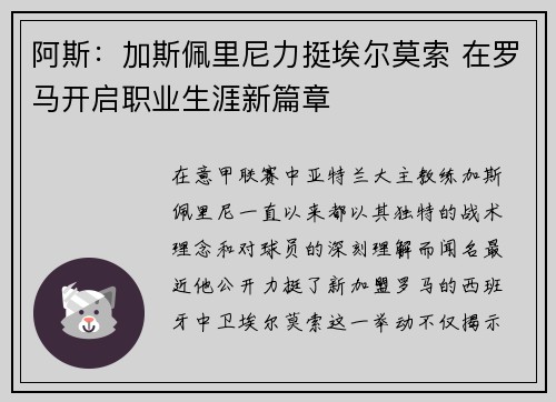 阿斯：加斯佩里尼力挺埃尔莫索 在罗马开启职业生涯新篇章