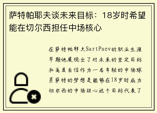 萨特帕耶夫谈未来目标：18岁时希望能在切尔西担任中场核心
