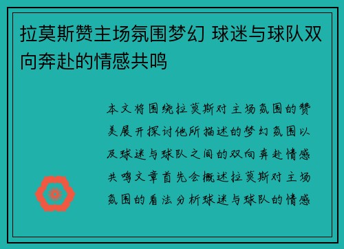 拉莫斯赞主场氛围梦幻 球迷与球队双向奔赴的情感共鸣