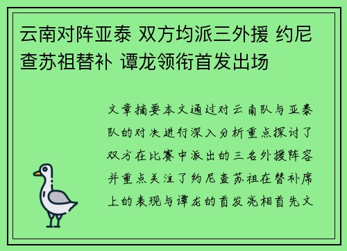 云南对阵亚泰 双方均派三外援 约尼查苏祖替补 谭龙领衔首发出场