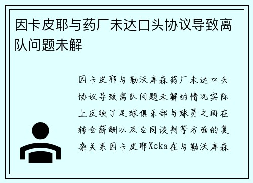 因卡皮耶与药厂未达口头协议导致离队问题未解