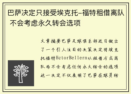 巴萨决定只接受埃克托-福特租借离队 不会考虑永久转会选项