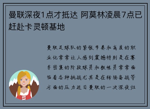 曼联深夜1点才抵达 阿莫林凌晨7点已赶赴卡灵顿基地