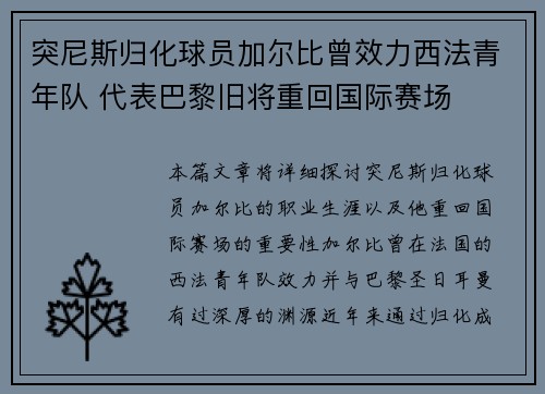 突尼斯归化球员加尔比曾效力西法青年队 代表巴黎旧将重回国际赛场