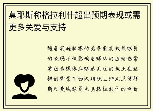 莫耶斯称格拉利什超出预期表现或需更多关爱与支持