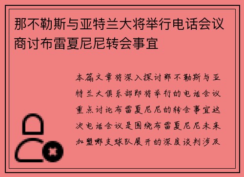 那不勒斯与亚特兰大将举行电话会议商讨布雷夏尼尼转会事宜