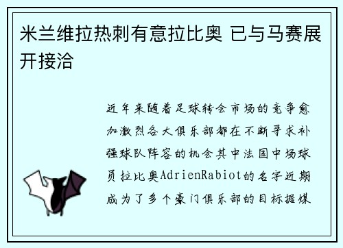 米兰维拉热刺有意拉比奥 已与马赛展开接洽