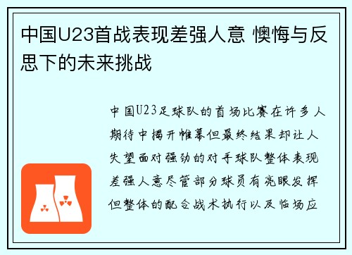 中国U23首战表现差强人意 懊悔与反思下的未来挑战