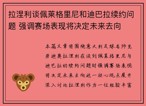 拉涅利谈佩莱格里尼和迪巴拉续约问题 强调赛场表现将决定未来去向