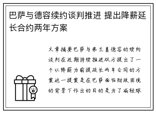 巴萨与德容续约谈判推进 提出降薪延长合约两年方案