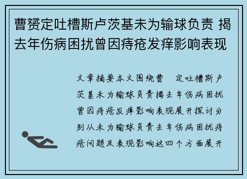 曹赟定吐槽斯卢茨基未为输球负责 揭去年伤病困扰曾因痔疮发痒影响表现