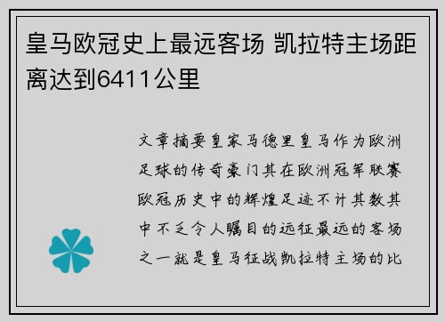 皇马欧冠史上最远客场 凯拉特主场距离达到6411公里