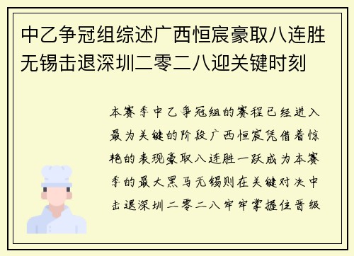 中乙争冠组综述广西恒宸豪取八连胜无锡击退深圳二零二八迎关键时刻