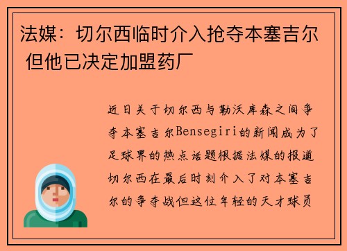 法媒：切尔西临时介入抢夺本塞吉尔 但他已决定加盟药厂