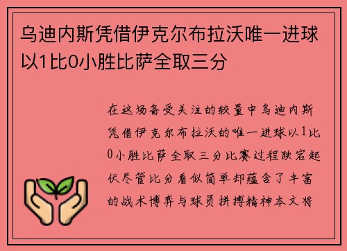 乌迪内斯凭借伊克尔布拉沃唯一进球以1比0小胜比萨全取三分
