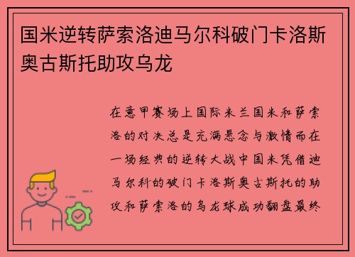国米逆转萨索洛迪马尔科破门卡洛斯奥古斯托助攻乌龙