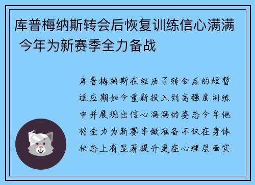 库普梅纳斯转会后恢复训练信心满满 今年为新赛季全力备战