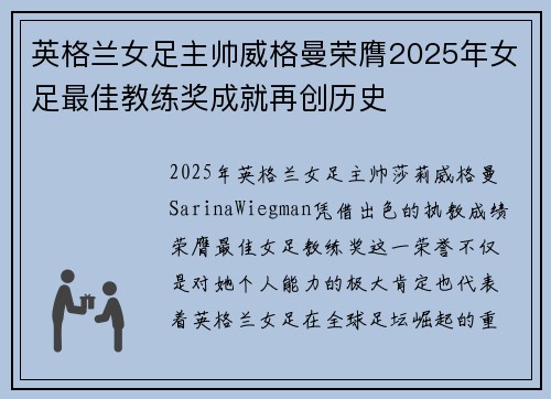 英格兰女足主帅威格曼荣膺2025年女足最佳教练奖成就再创历史
