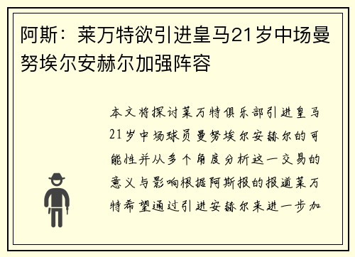 阿斯：莱万特欲引进皇马21岁中场曼努埃尔安赫尔加强阵容