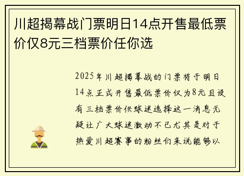 川超揭幕战门票明日14点开售最低票价仅8元三档票价任你选