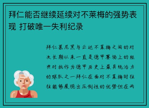 拜仁能否继续延续对不莱梅的强势表现 打破唯一失利纪录
