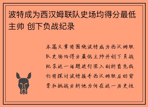 波特成为西汉姆联队史场均得分最低主帅 创下负战纪录