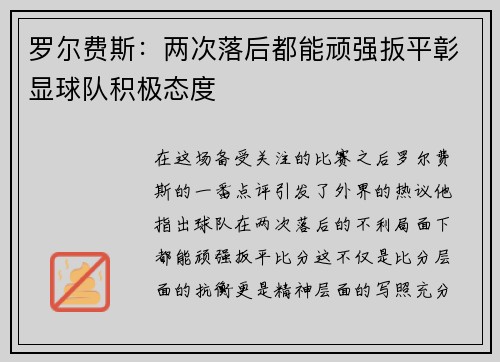 罗尔费斯：两次落后都能顽强扳平彰显球队积极态度