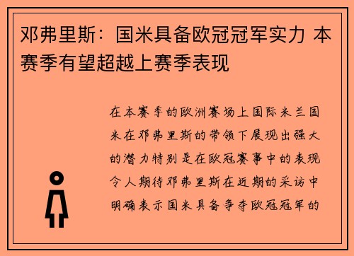 邓弗里斯：国米具备欧冠冠军实力 本赛季有望超越上赛季表现