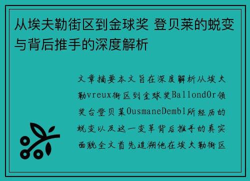从埃夫勒街区到金球奖 登贝莱的蜕变与背后推手的深度解析