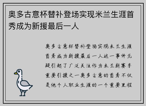 奥多古意杯替补登场实现米兰生涯首秀成为新援最后一人
