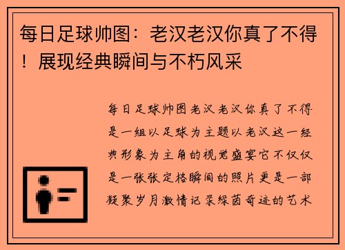 每日足球帅图：老汉老汉你真了不得！展现经典瞬间与不朽风采