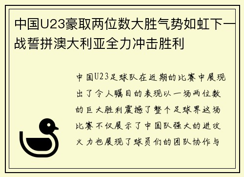 中国U23豪取两位数大胜气势如虹下一战誓拼澳大利亚全力冲击胜利
