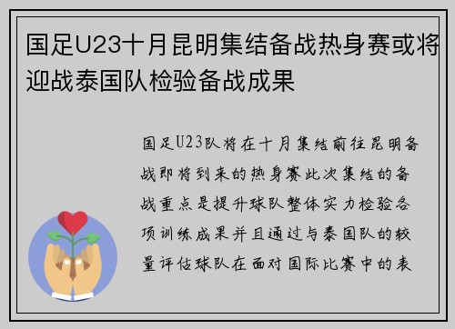 国足U23十月昆明集结备战热身赛或将迎战泰国队检验备战成果
